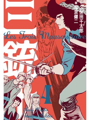 cover image of 三銃士　4